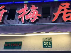 门面-新梅居(宁海东路店)