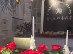 -秀儿家の小确幸融合西餐厅(万达店)