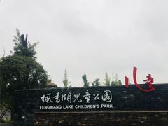 -枫香湖儿童公园