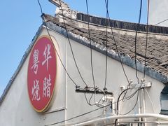 -粤华烧腊(胥口店)