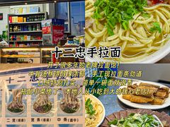 -十二忠手拉面(中华路店)