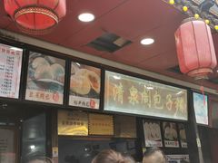 -清泉阁包子铺(中山路店)