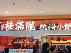 -桂满陇·手作小笼包&江南叫花鸡(中山公园店)