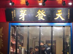 门面-天发芽·何记葫芦头泡馍·老字号(小南门店)