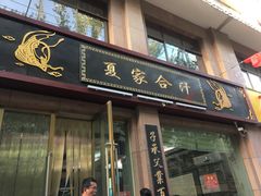 门面-夏家合汁(天润花园小区店)