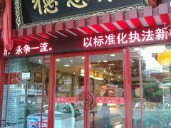 门面-德懋恭(西大街店)