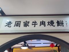 -穆得·老周家牛肉烧饼(普利街店)