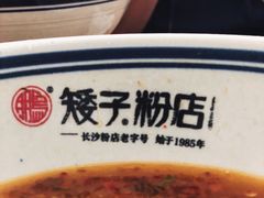 -矮子粉店1985·长沙米粉(湘春路店)