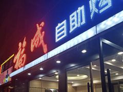 门面-福成自助烤肉(青春路店)