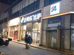 -达美乐比萨(朝阳路店)