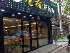 门面-龙梅肥肠鱼(明瓦廊店)