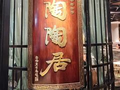 -陶陶居酒家(正佳广场店)
