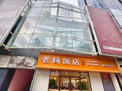 -老杨饭店(万科里店)