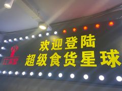 门面-红满堂·龙虾·牛蛙·淮扬菜(濠北路店)