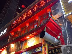 -宝正臻天津包子总店(金阳光居易店)