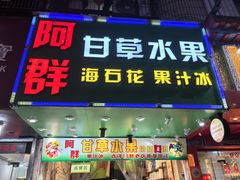 -阿群甘草水果