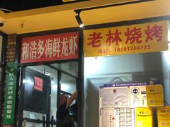 -老林烧烤