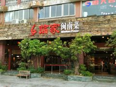 -临家闽南菜(大唐店)