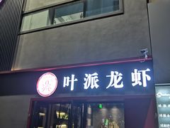 门面-叶派龙虾•招牌香辣蟹·海鲜(中海国际店)