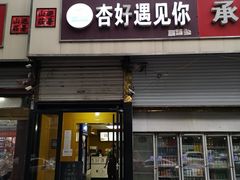 门面-杏好遇见你(总店)