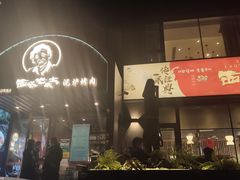 -西塔老太太泥炉烤肉(北京望京店)