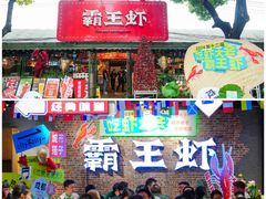 -霸王虾·麻辣小龙虾(清水河公园店)