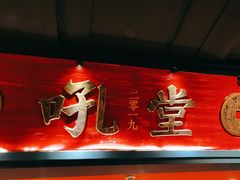 -吼堂老火锅(太古里总店)