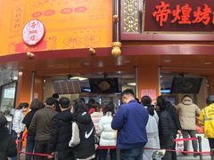 门面-帝煌烤卤(羊子街店)