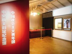 -中国社会主义青年团中央机关旧址纪念馆