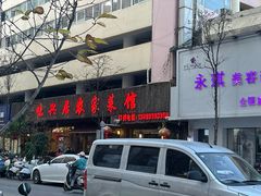 -味兴居农家菜馆(同德广场店)