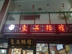门面-东吴面馆(沙溪服务区店)