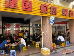 门面-建国蚵煎蚵面