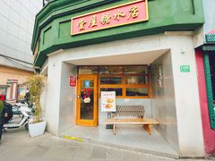 -堂屋糖水店(愚园店)