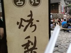 -古北烤梨