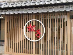 门面-松子料理(华威桥店)