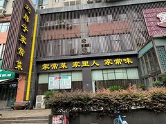 门面-刘胖子家常菜·蹄花焖藕(中南店)