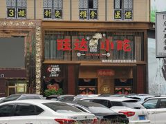 -旺达·福州菜(正大广场店)