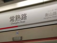 -常熟路(地铁站)