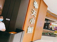-奉天小馆·非遗东北菜(济南万象城店)