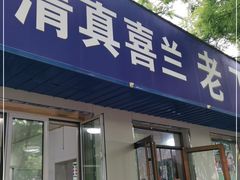 门面-清真喜兰老丁羊汤特色小吃