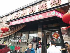 -锦州御烧烤·形象店(人民街店)