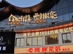 -阿胖龙虾(罍街店)