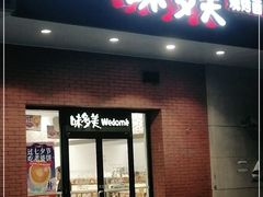 门面-味多美(上南路店)