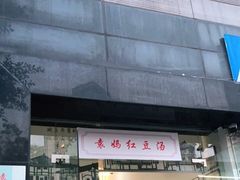 门面-袁妈红豆汤(重庆总店)