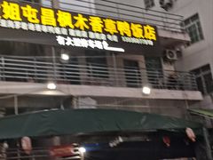 -霞姐屯昌枫木香草鸭店(海螺店)