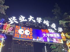 -大学城夜市