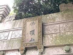 -普陀山风景区-佛顶山