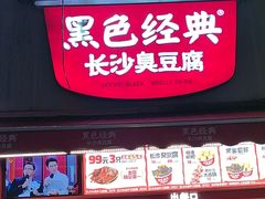 -黑色经典臭豆腐·湖南特产(步行街店)