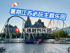 -无锡融创乐园