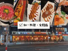 -和一料理(安阳店)